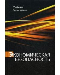 Экономическая безопасность. Учебник для студентов вузов. Гриф УМЦ "Классический учебник"
