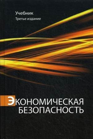 Обложка книги «Экономическая безопасность. Учебник для студентов вузов. Гриф УМЦ "Классический учебник"», ISBN 9785238028552