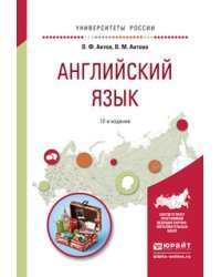 Английский язык. Учебное пособие для академического бакалавриата