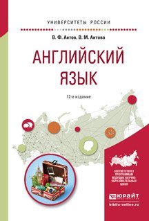 Английский язык. Учебное пособие для академического бакалавриата