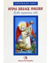 Таро Белых кошек