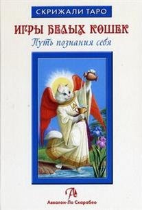 Таро Белых кошек