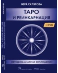Таро и Реинкарнация (+ DVD)