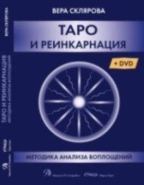 Таро и Реинкарнация (+ DVD)