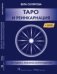 Таро и Реинкарнация (+ DVD)