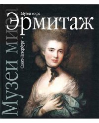 Эрмитаж. Санкт-Петербург