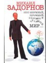 Этот безумный, безумный, безумный мир… / Задорнов М.А.