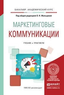 Бакалавр. Академический курс Маркетинговые коммуникации. Учебник и практикум для академического бакалавриата
