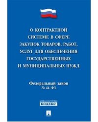 О контрактной системе в сфере закупок товаров, работ, услуг для обеспечения государственных и муниципальных нужд № 44-ФЗ