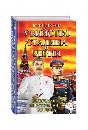 Обложка книги «Убийство Сталина и Берии. Величайшее преступление ХХ века» — Мухин Юрий Игнатьевич, ISBN 9785995508755