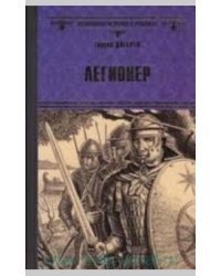 Легионер