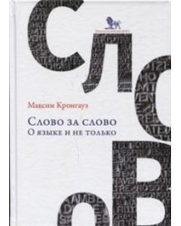 Слово за слово: о языке и не только