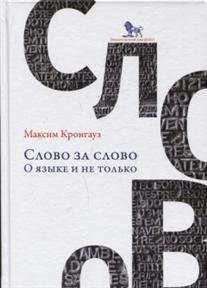 Слово за слово: о языке и не только