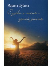 Судьба и песнь - одной длины