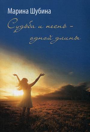 Обложка книги «Судьба и песнь - одной длины» — Шубина Марина Владимировна, ISBN 9785906826527