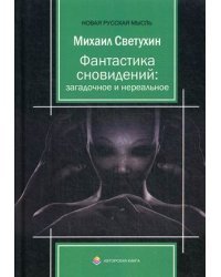Фантастика сновидений: загадочное и нереальное