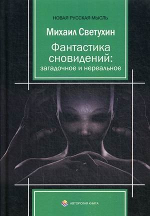Фантастика сновидений: загадочное и нереальное
