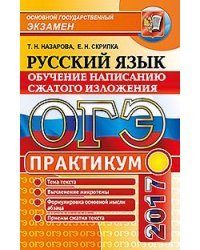 ОГЭ 2017. Русский язык. Подготовка к написанию сжатого изложения. Практикум