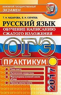 ОГЭ 2017. Русский язык. Подготовка к написанию сжатого изложения. Практикум