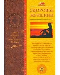 Здоровье женщины / Непокойчицкий Г.А.