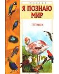 Я познаю мир. Птицы