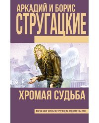 Хромая судьба