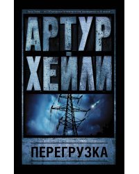 Перегрузка 
