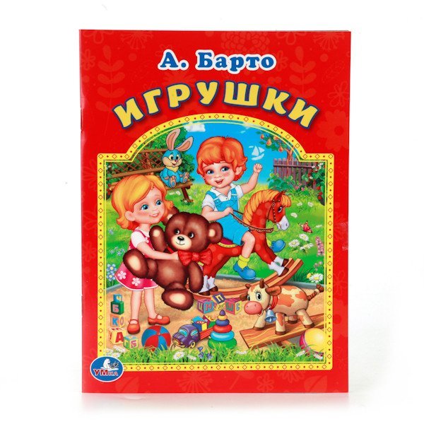 Обложка книги «Игрушки» — Барто Агния, ISBN 9785506010258