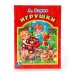 Обложка книги «Игрушки» — Барто Агния, ISBN 9785506010258