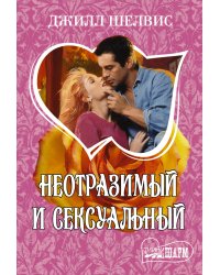 Неотразимый и сексуальный / Шелвис Д.