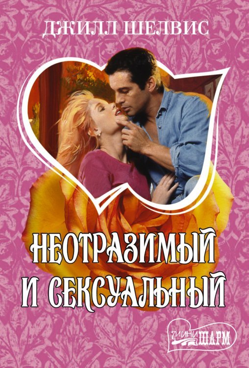 Неотразимый и сексуальный / Шелвис Д.