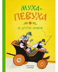 Муха-Певуха и другие сказки