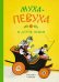 Муха-Певуха и другие сказки