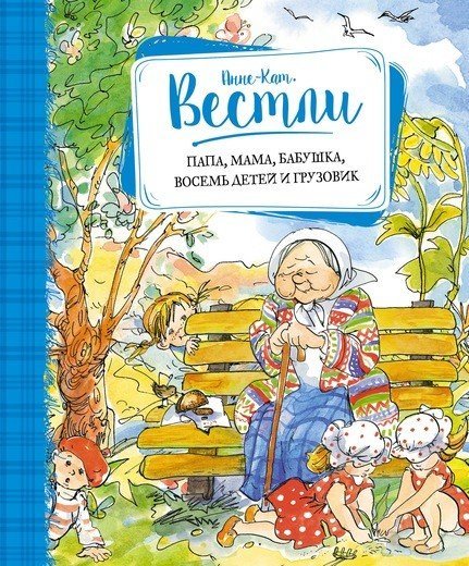 Обложка книги «Папа, мама, бабушка, восемь детей и грузовик»