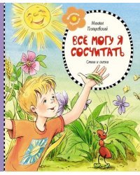 Всё могу я сосчитать