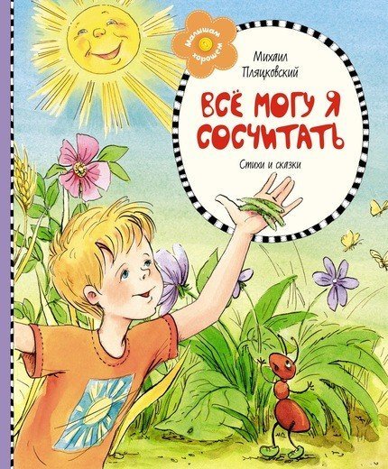 Всё могу я сосчитать