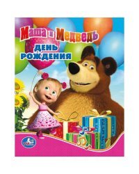 Маша и медведь. День рождения