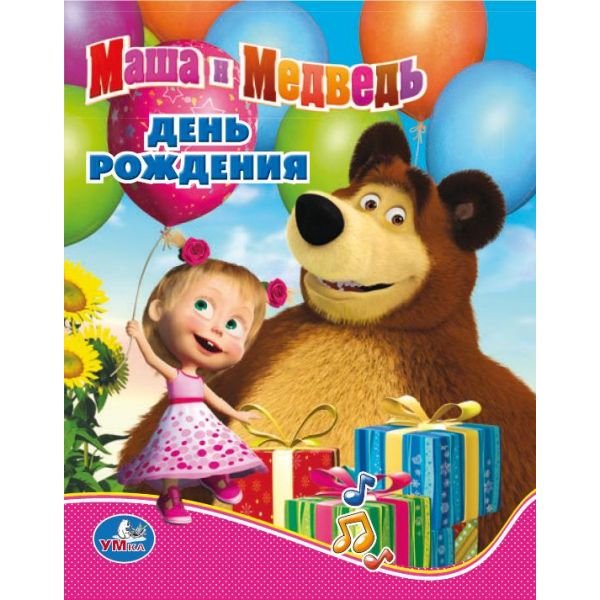 Маша и медведь. День рождения