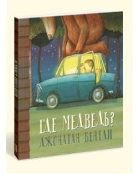 Где медведь?