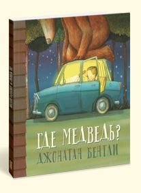 Где медведь?