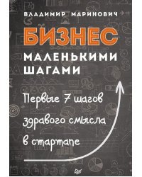 Бизнес маленькими шагами