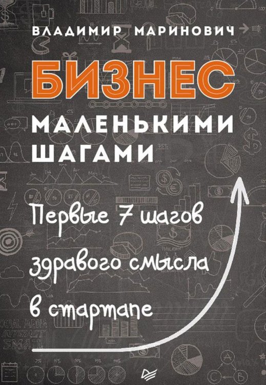 Бизнес маленькими шагами