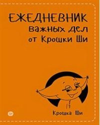 Ежедневник важных дел от Крошки Ши