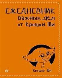 Ежедневник важных дел от Крошки Ши