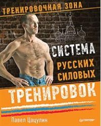 Система русских силовых тренировок