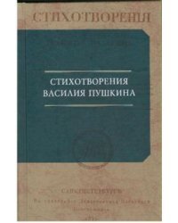 Стихотворения Василия Пушкина