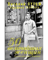 50 величайших женщин. Коллекционное издание
