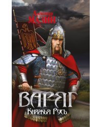Варяг. Княжья Русь
