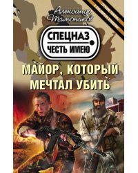 Майор, который мечтал убить