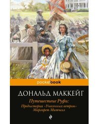 Путешествие Руфи. Предыстория &quot;Унесенных ветром&quot; Маргарет Митчелл